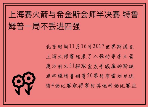 上海赛火箭与希金斯会师半决赛 特鲁姆普一局不丢进四强