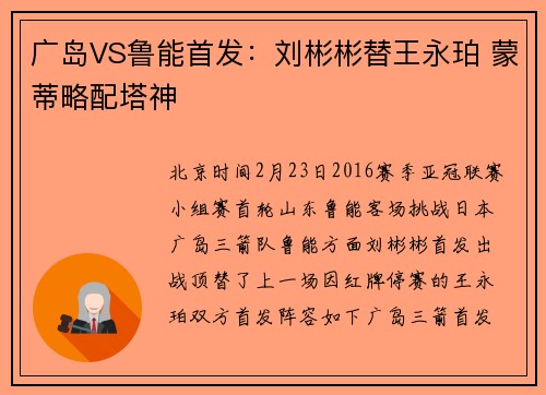 广岛VS鲁能首发：刘彬彬替王永珀 蒙蒂略配塔神