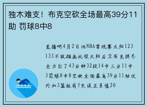 独木难支！布克空砍全场最高39分11助 罚球8中8