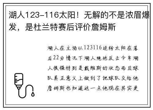 湖人123-116太阳！无解的不是浓眉爆发，是杜兰特赛后评价詹姆斯