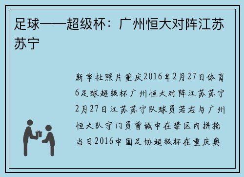 足球——超级杯：广州恒大对阵江苏苏宁