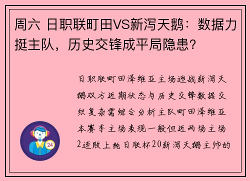 周六 日职联町田VS新泻天鹅：数据力挺主队，历史交锋成平局隐患？