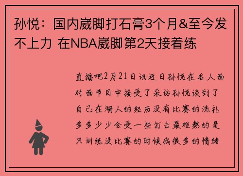 孙悦：国内崴脚打石膏3个月&至今发不上力 在NBA崴脚第2天接着练