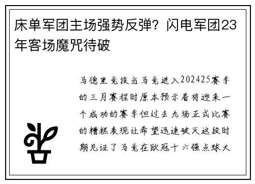 床单军团主场强势反弹？闪电军团23年客场魔咒待破