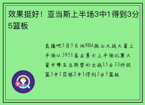 效果挺好！亚当斯上半场3中1得到3分5篮板
