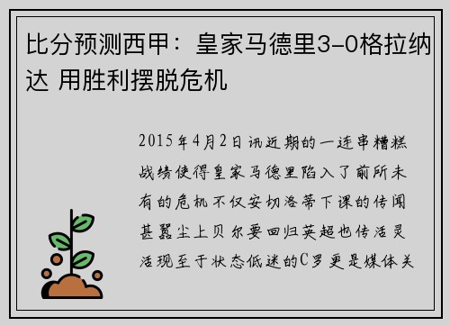 比分预测西甲：皇家马德里3-0格拉纳达 用胜利摆脱危机