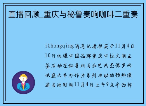 直播回顾_重庆与秘鲁奏响咖啡二重奏