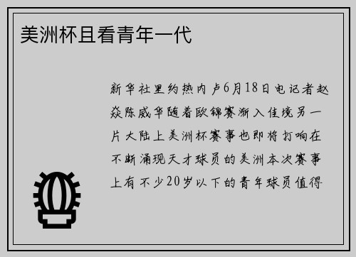 美洲杯且看青年一代