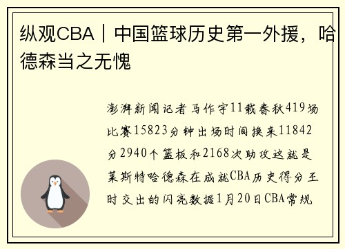 纵观CBA｜中国篮球历史第一外援，哈德森当之无愧