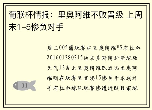 葡联杯情报：里奥阿维不败晋级 上周末1-5惨负对手