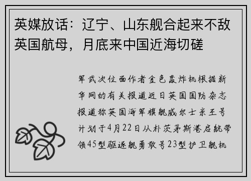 英媒放话：辽宁、山东舰合起来不敌英国航母，月底来中国近海切磋