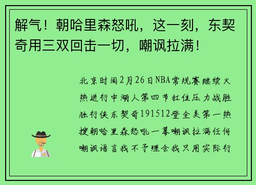 解气！朝哈里森怒吼，这一刻，东契奇用三双回击一切，嘲讽拉满！
